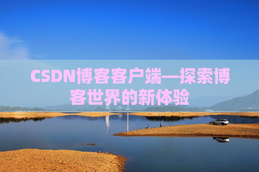 CSDN博客客户端—探索博客世界的新体验