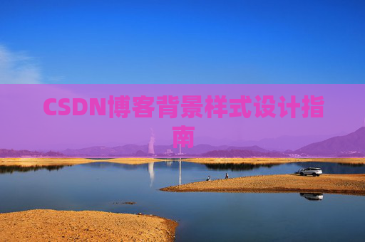 CSDN博客背景样式设计指南