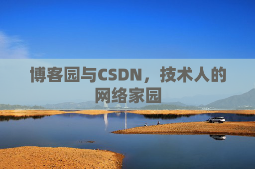 博客园与CSDN，技术人的网络家园