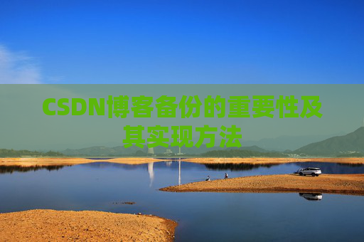 CSDN博客备份的重要性及其实现方法