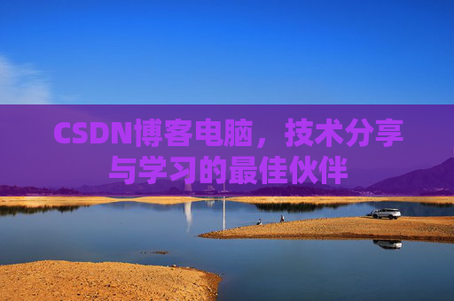 CSDN博客电脑，技术分享与学习的最佳伙伴